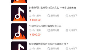 抖音实名账号卖了会怎样?有啥后果?这些你得知道