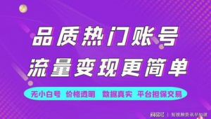 抖音账号交易平台出售，轻松实现账号价值变现